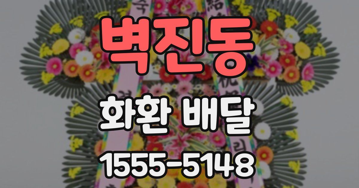 벽진동 화환 배달