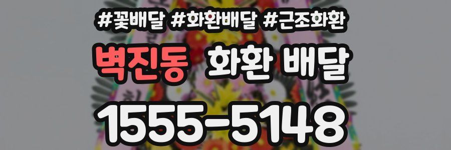 벽진동 화환 배달