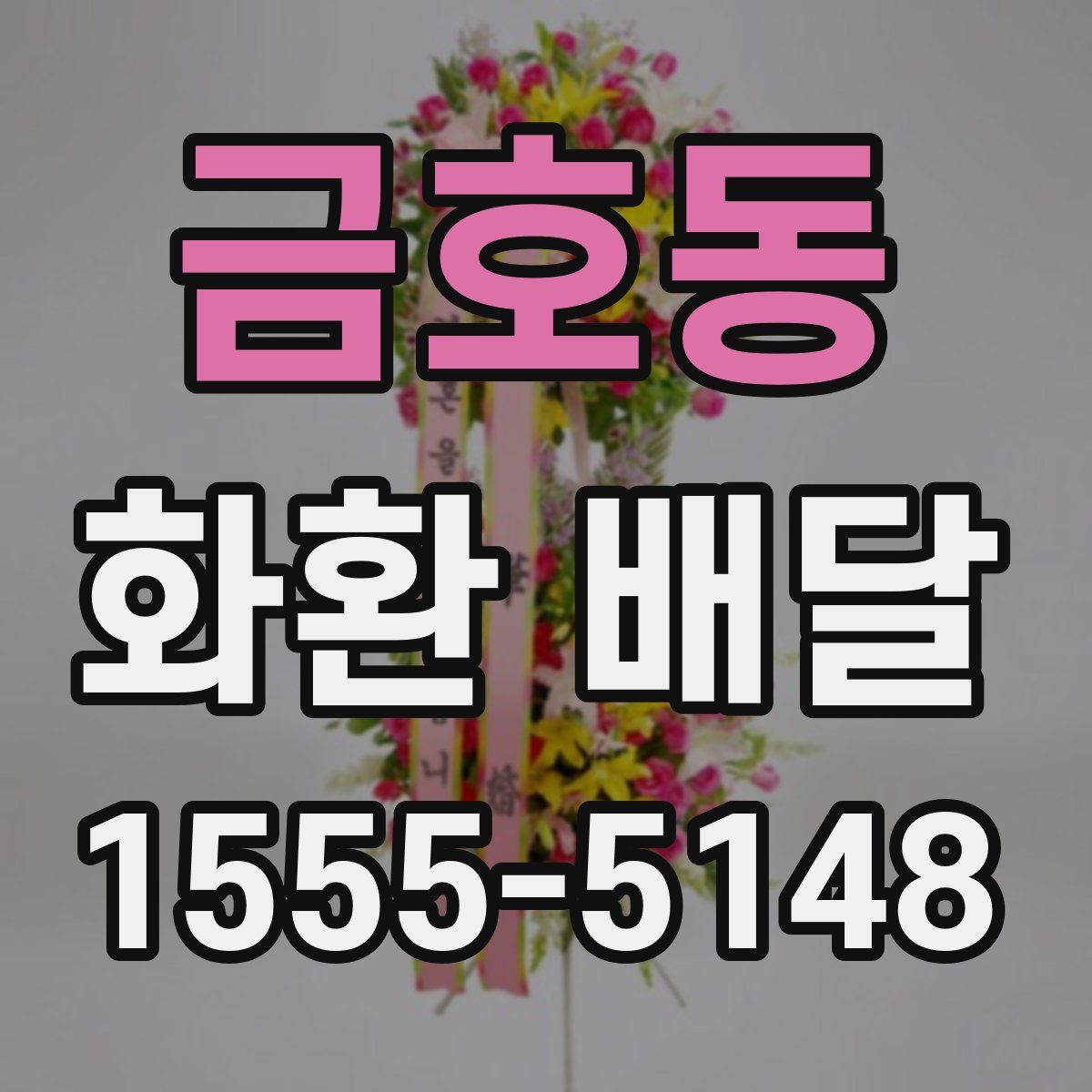 금호동 화환 배달