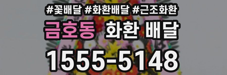 금호동 화환 배달
