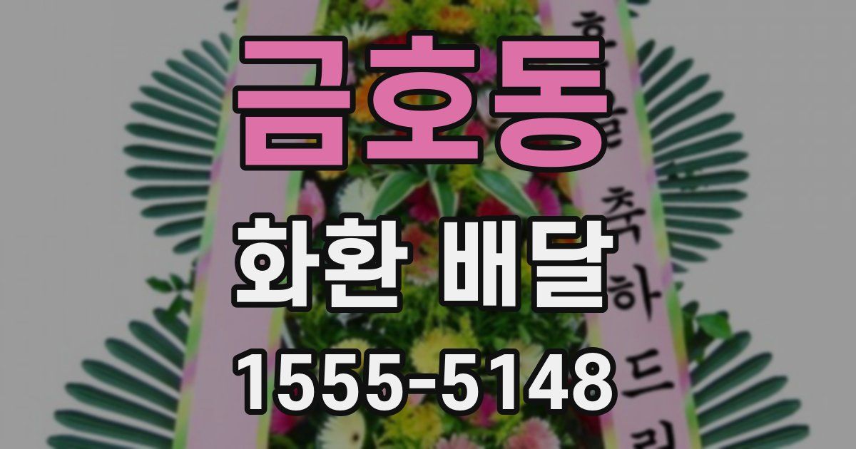 금호동 화환 배달
