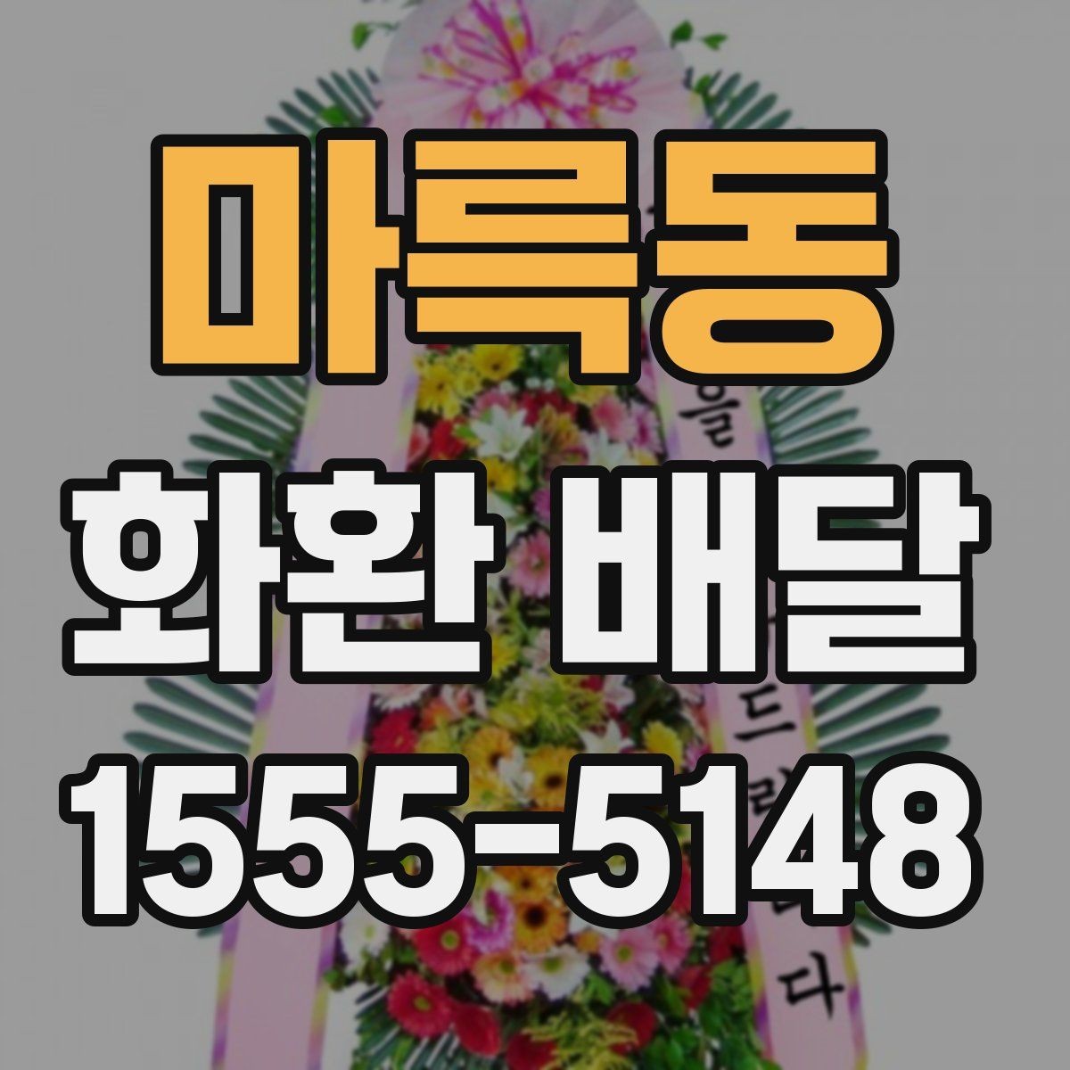 마륵동 화환 배달 예약 시 실수 줄이는 실용 가이드
