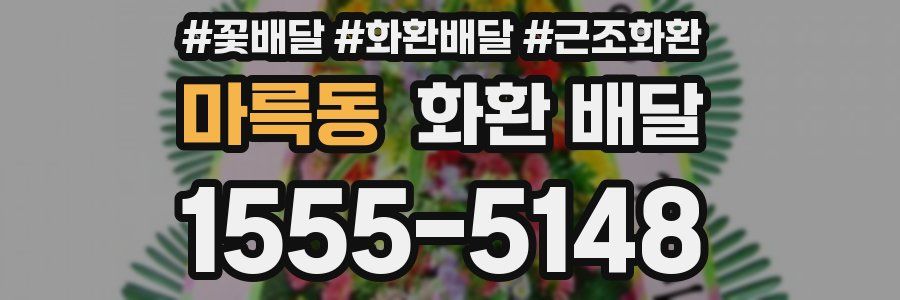 마륵동 화환 배달