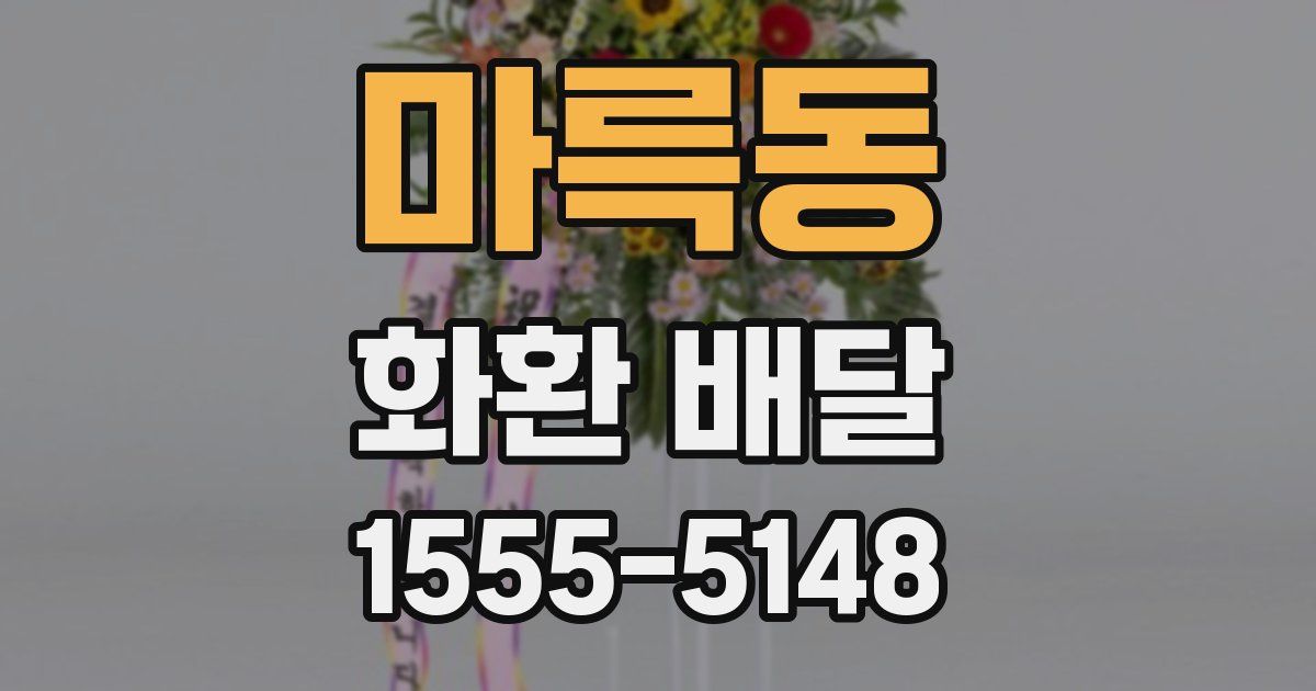 마륵동 화환 배달