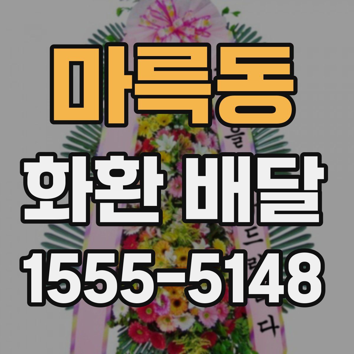 마륵동 화환 배달