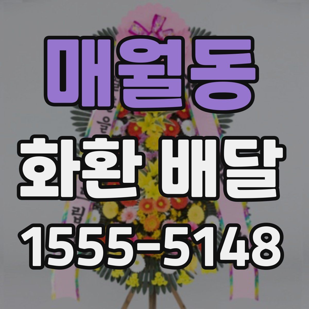 매월동 화환 배달 행사장 도착 시간을 맞추는 실전 팁