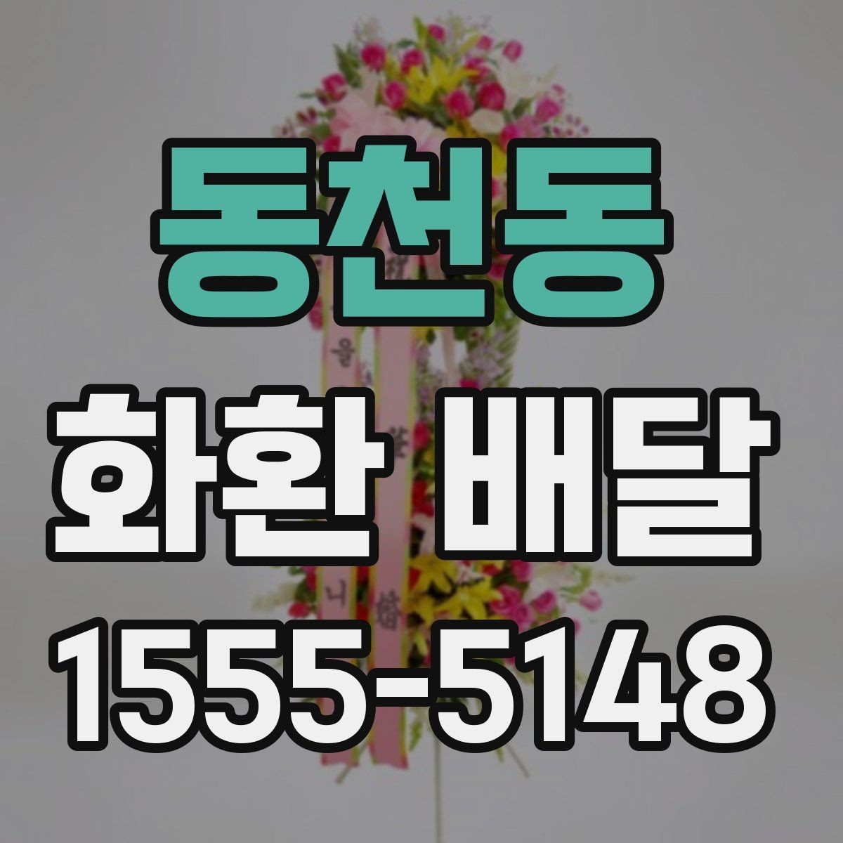 동천동 화환 배달 같은 날 여러 곳 보낼 때 일정 조율 방법
