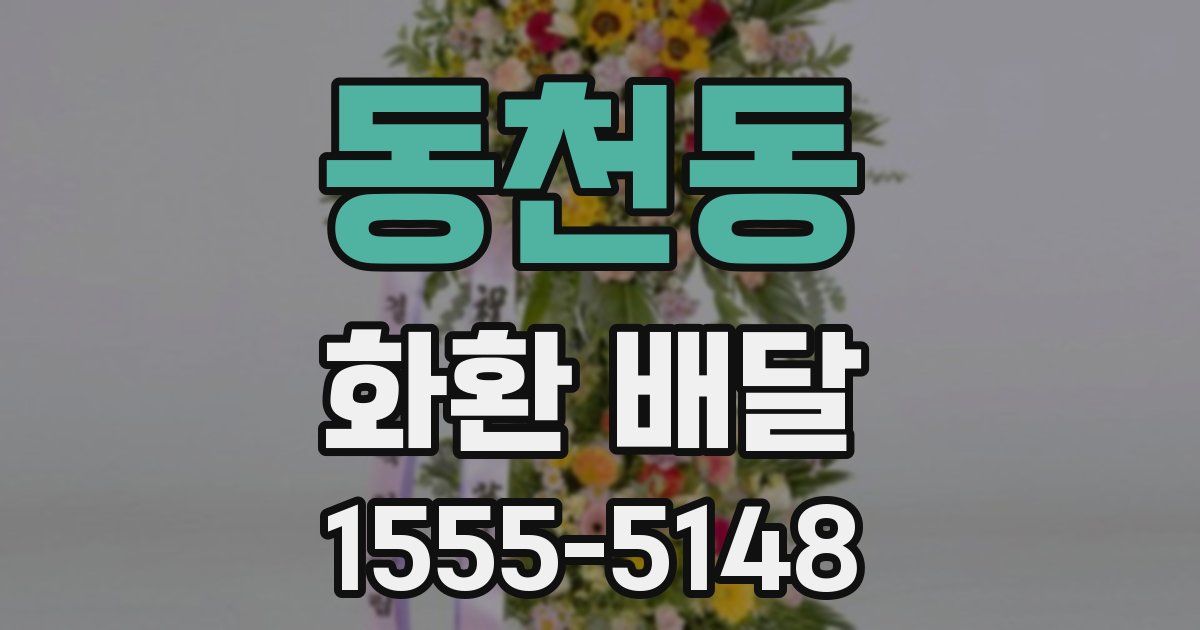 동천동 화환 배달