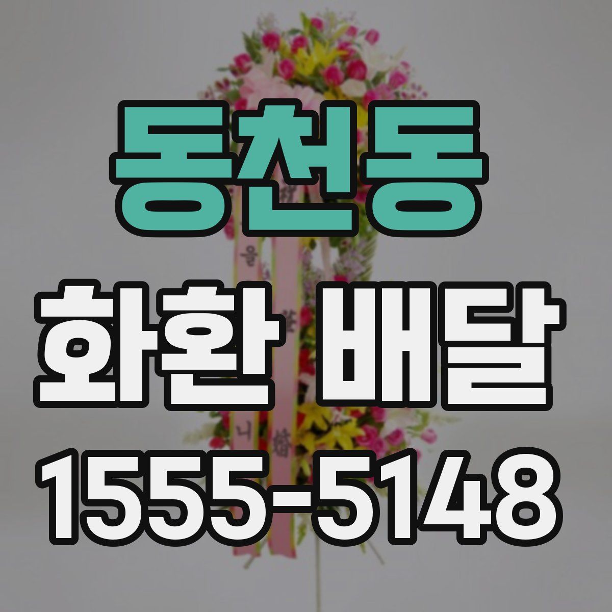 동천동 화환 배달