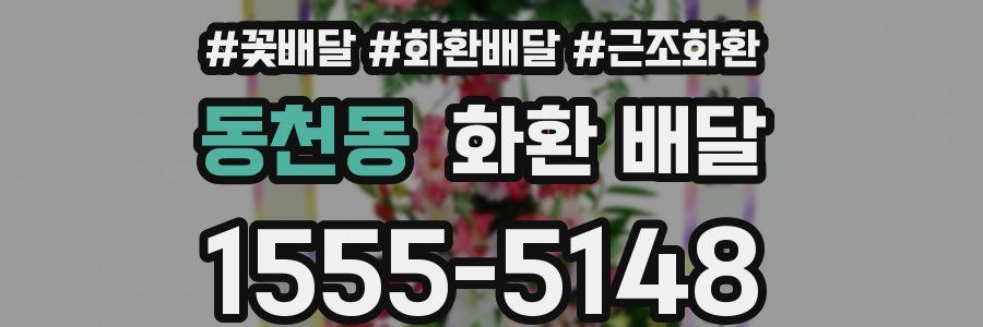 동천동 화환 배달