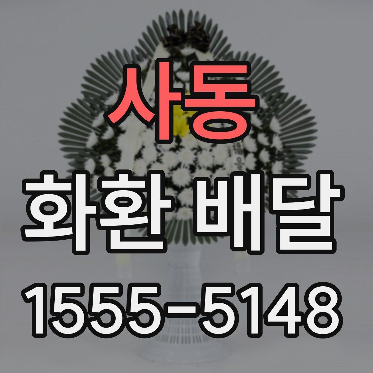 사동 화환 배달 한 번에 여러 수량 주문할 때 유의점