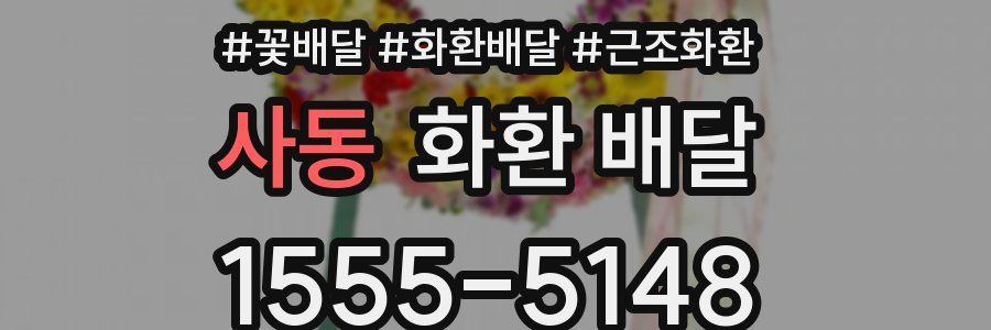 사동 화환 배달