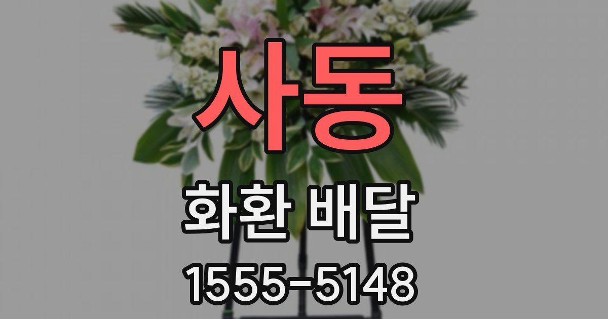 사동 화환 배달