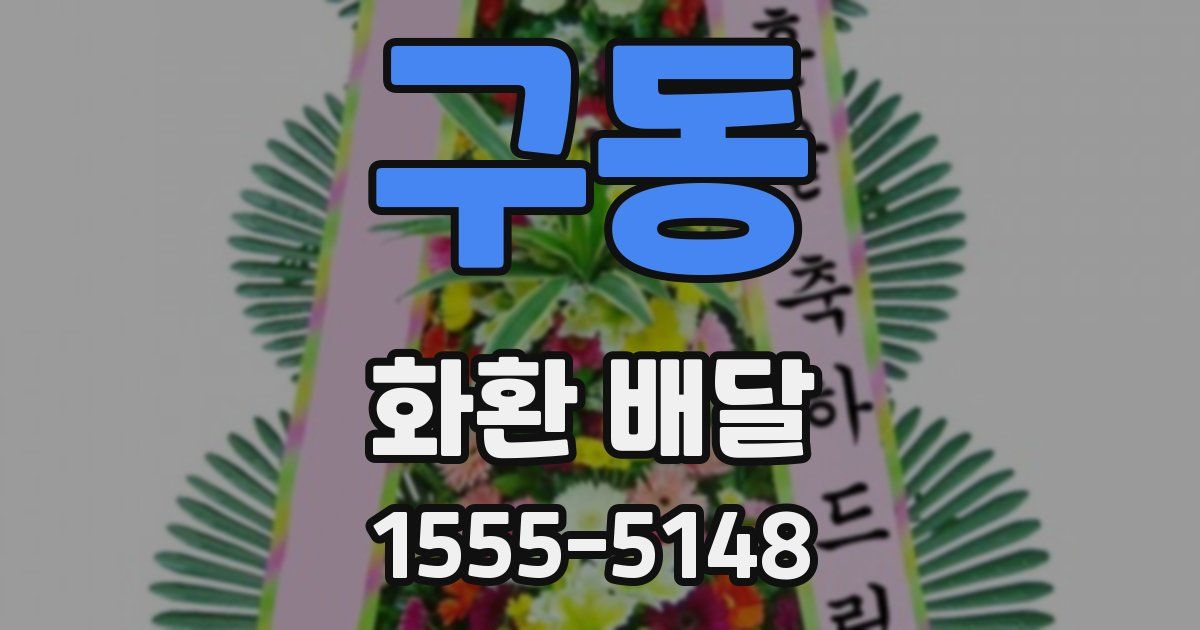 구동 화환 배달