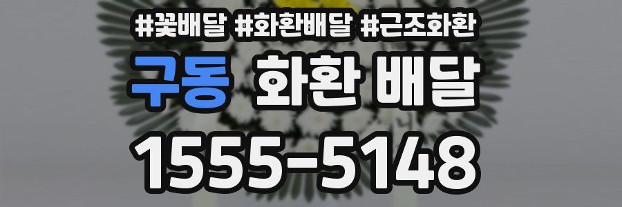 구동 화환 배달