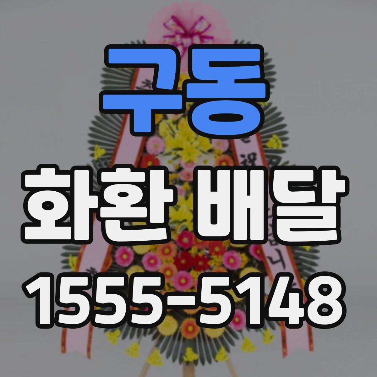 구동 화환 배달