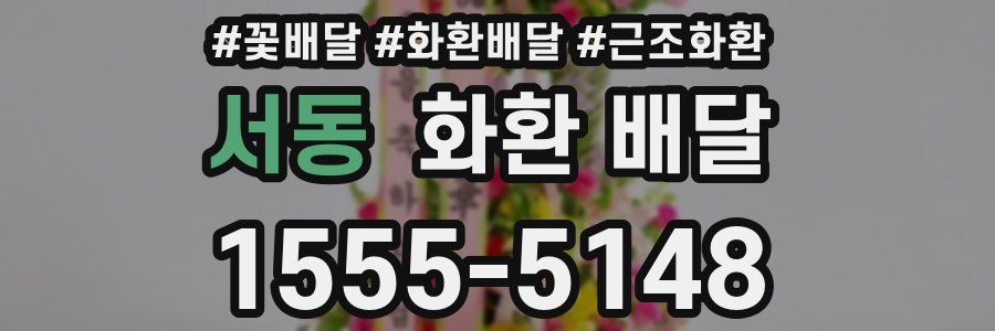 서동 화환 배달