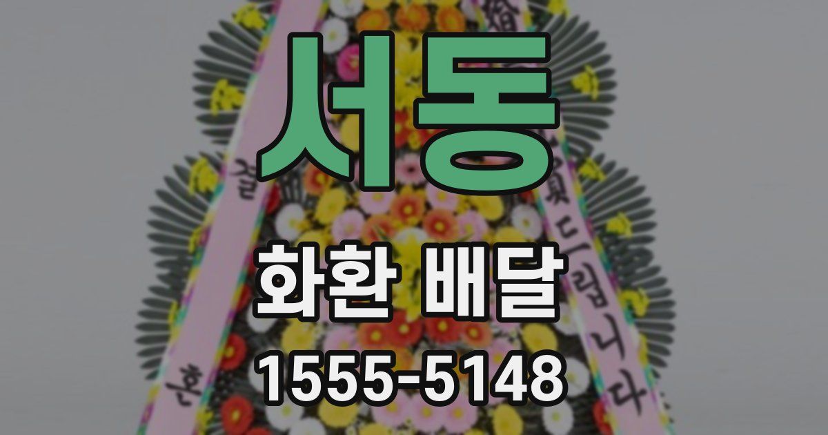 서동 화환 배달