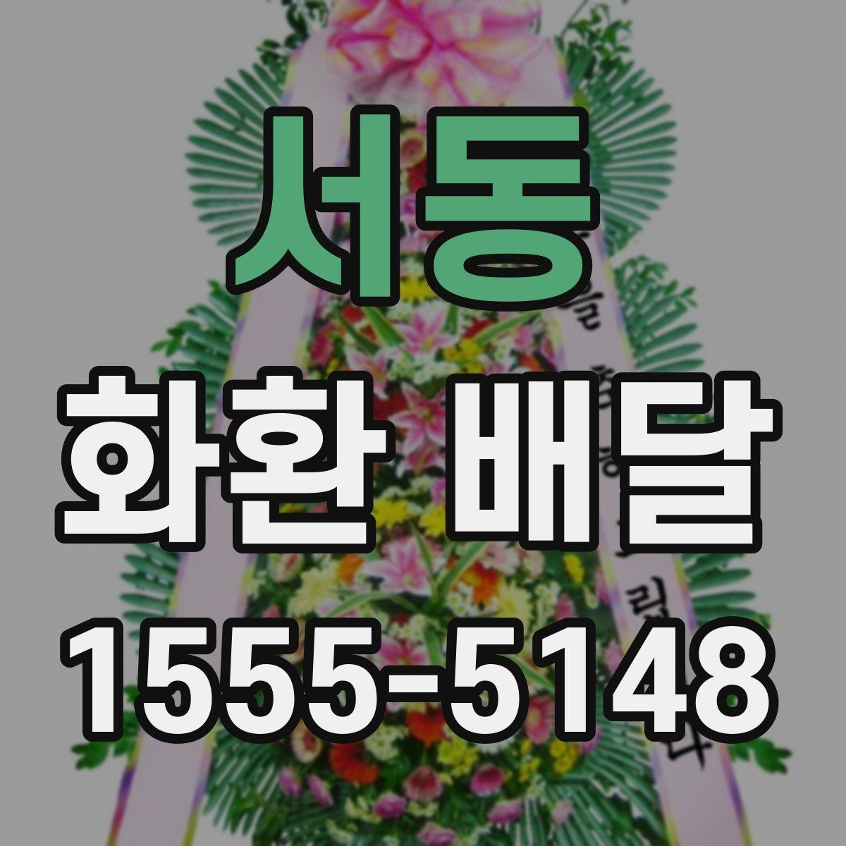 서동 화환 배달