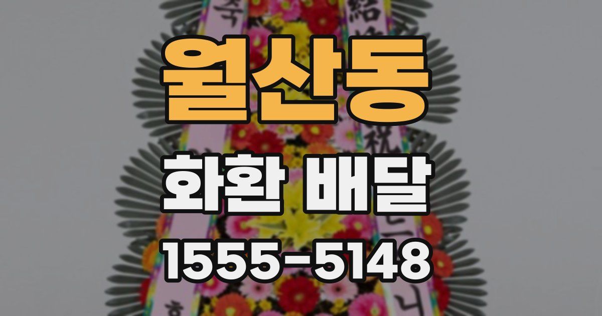 월산동 화환 배달