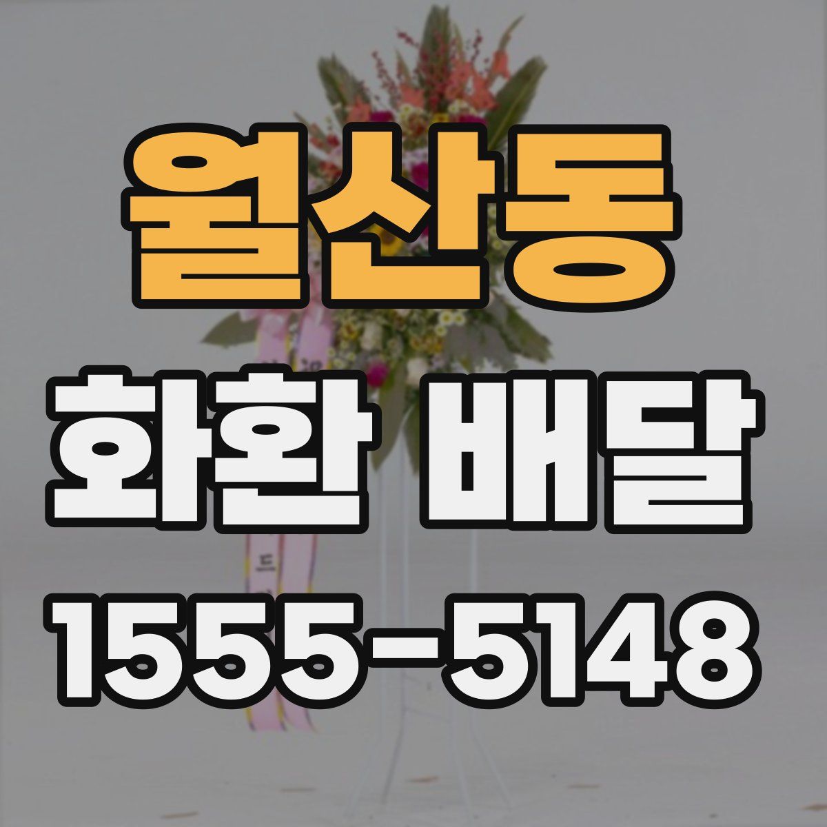 월산동 화환 배달