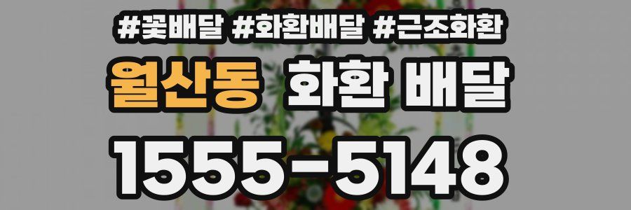 월산동 화환 배달