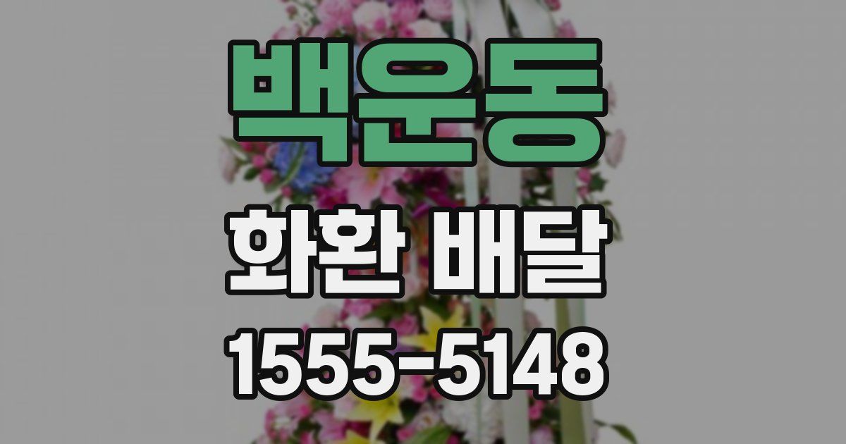 백운동 화환 배달