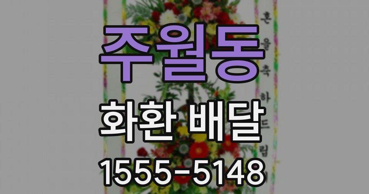 주월동 화환 배달