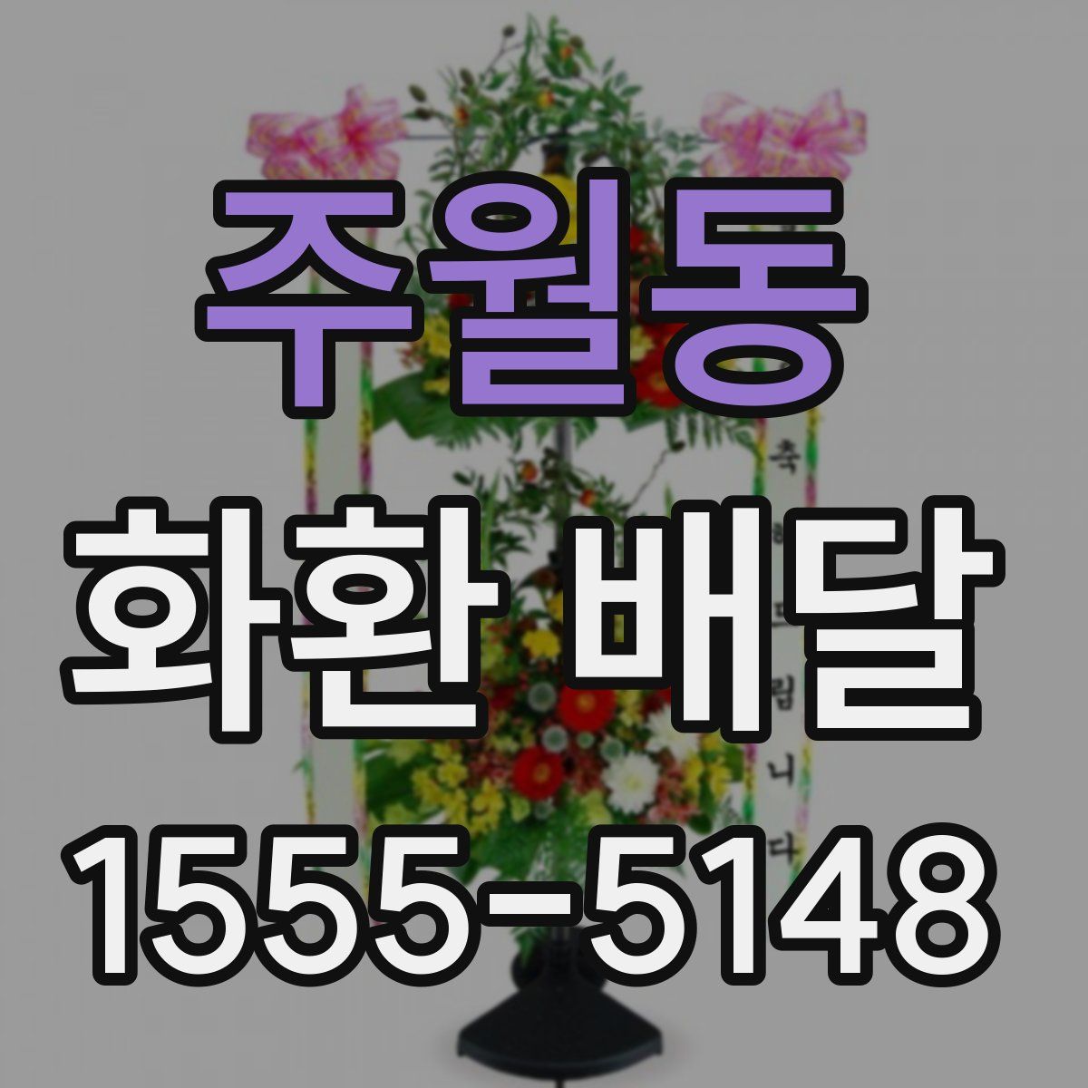 주월동 화환 배달