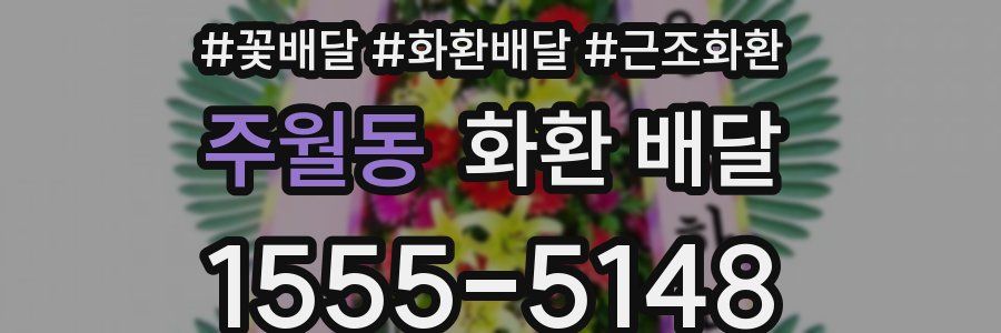주월동 화환 배달