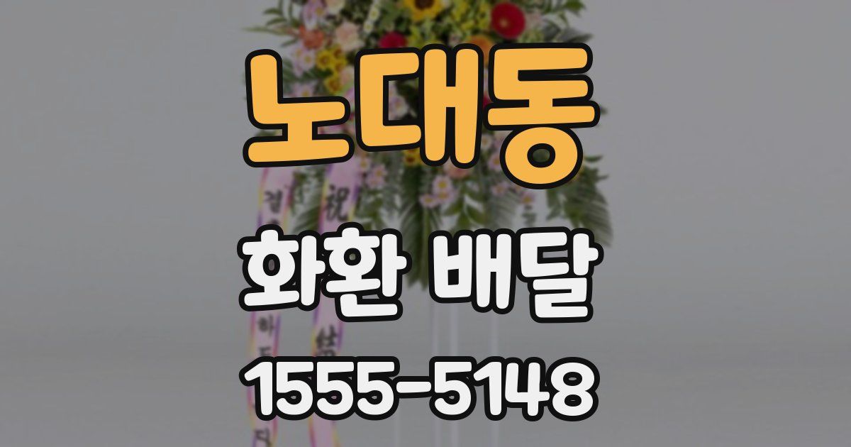 노대동 화환 배달