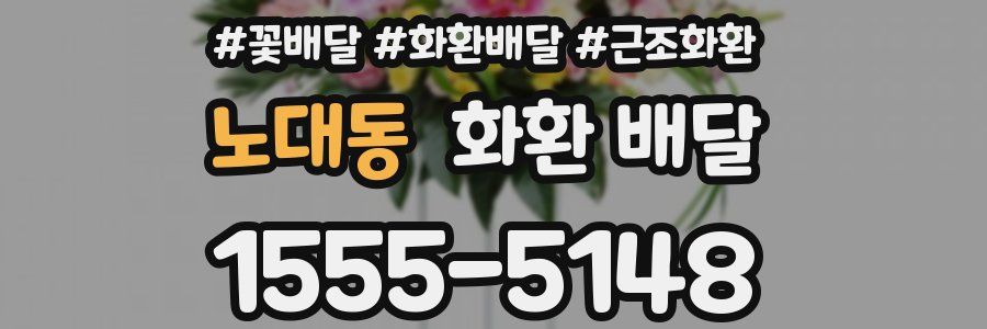 노대동 화환 배달
