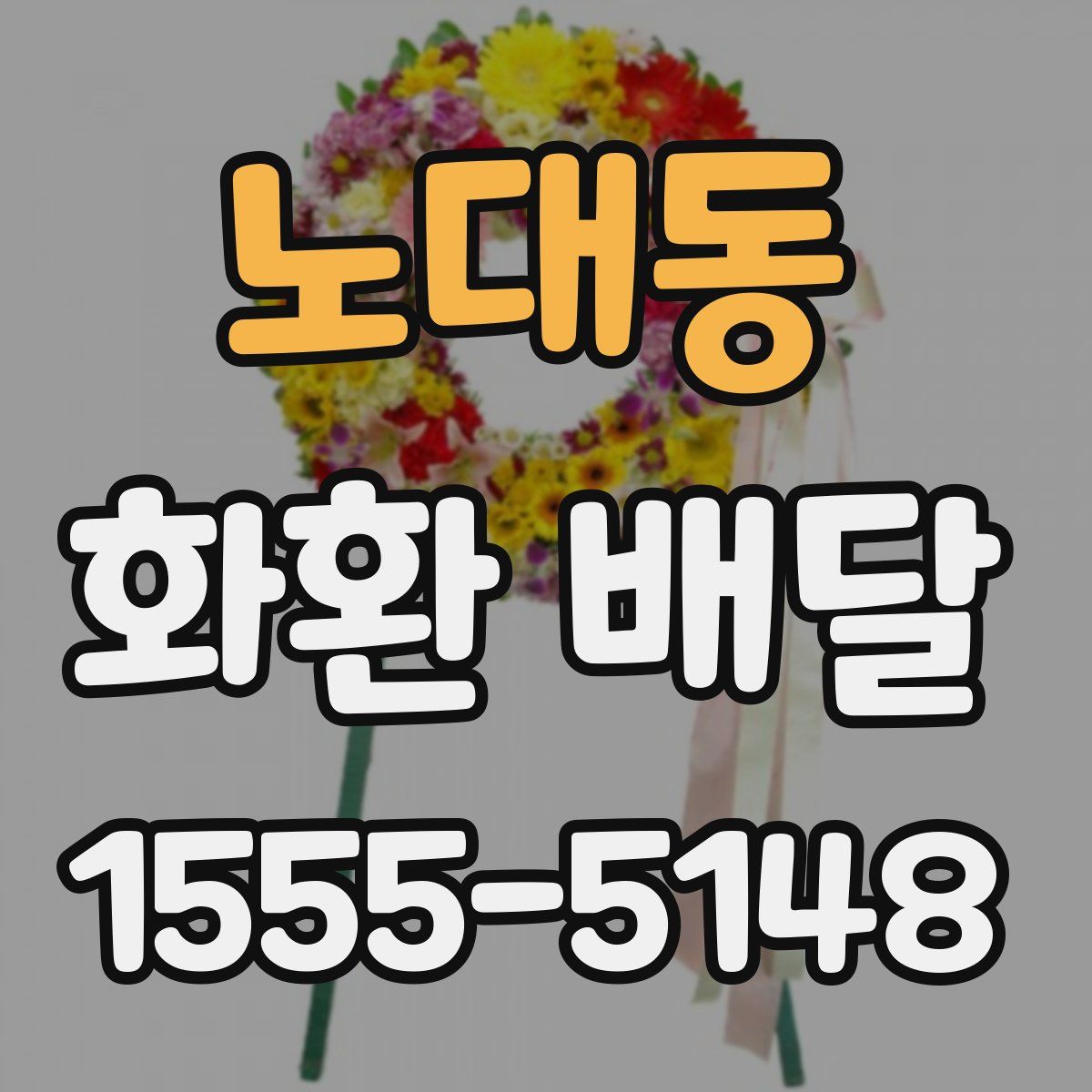 노대동 화환 배달