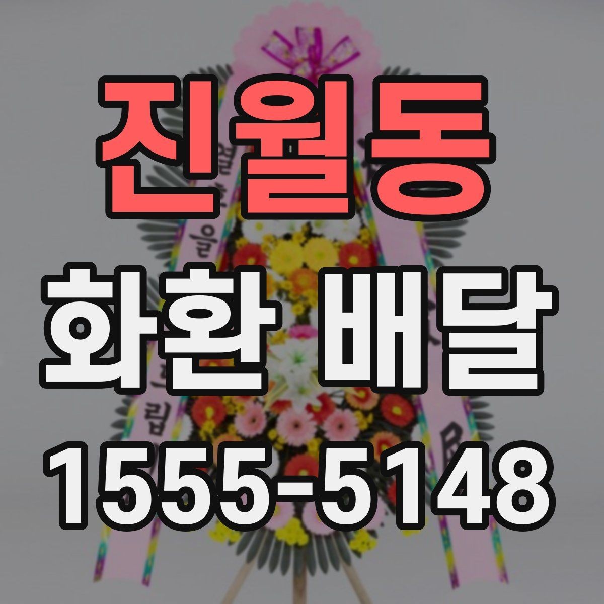진월동 화환 배달 지역 문의가 필요한 경우 알아두기