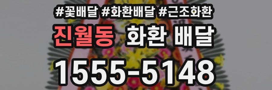 진월동 화환 배달
