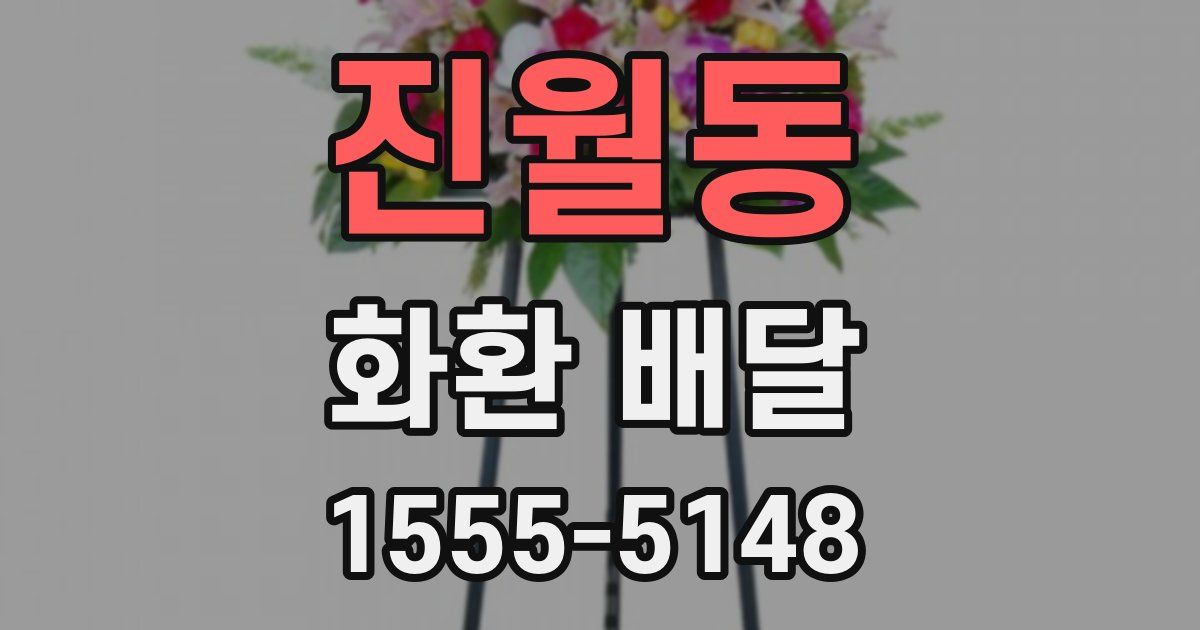 진월동 화환 배달