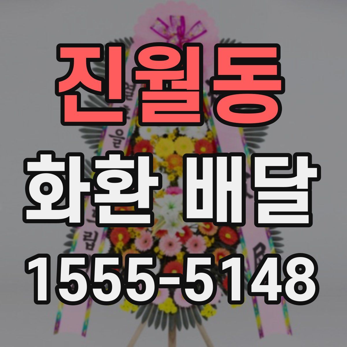 진월동 화환 배달