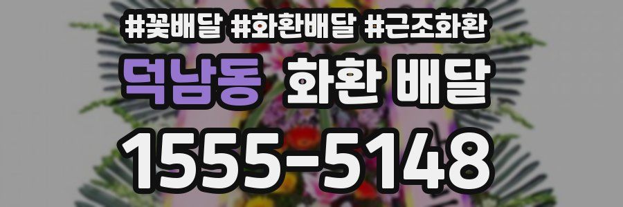 덕남동 화환 배달