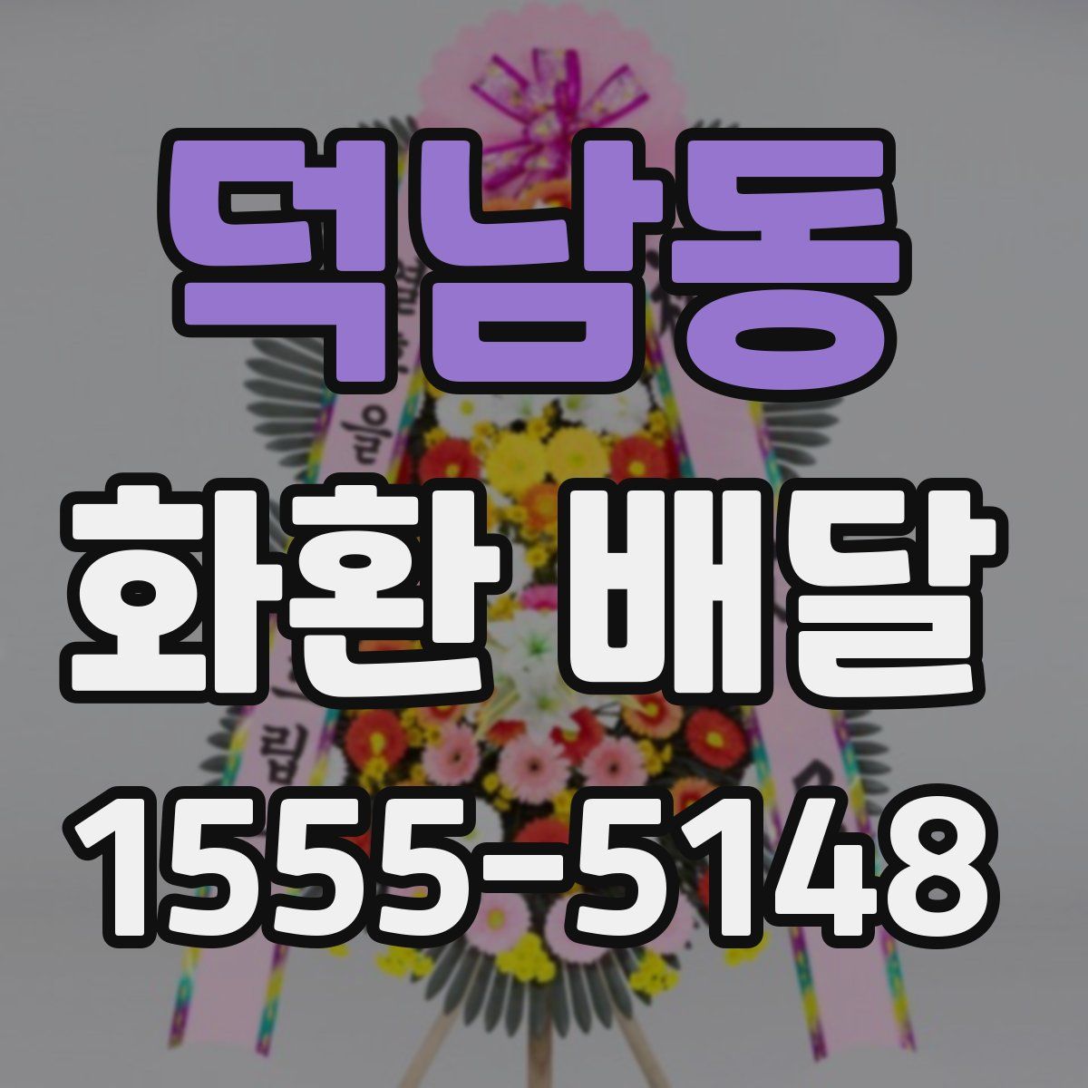 덕남동 화환 배달