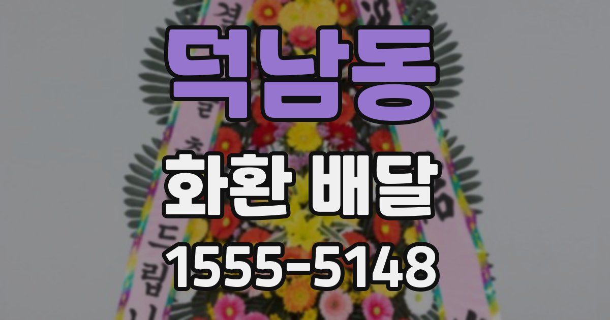 덕남동 화환 배달