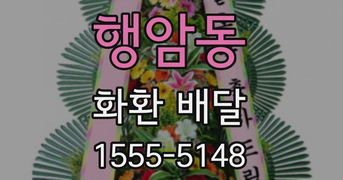 행암동 화환 배달