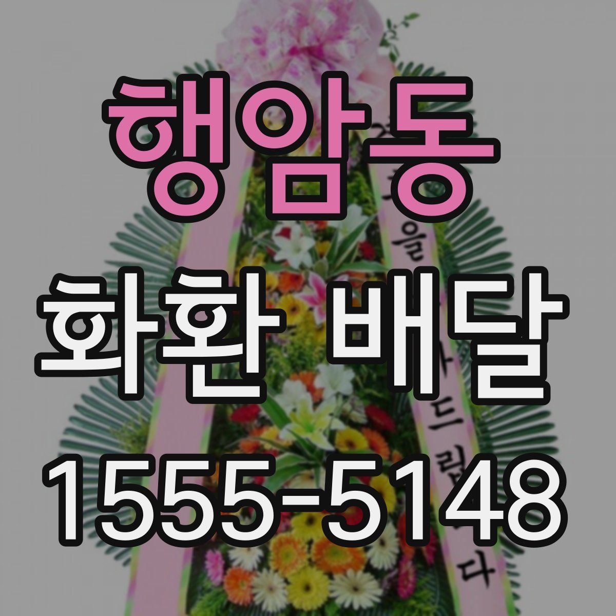 행암동 화환 배달