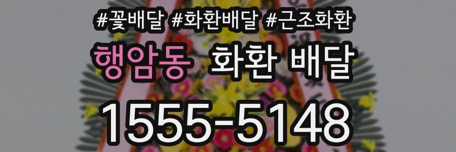 행암동 화환 배달
