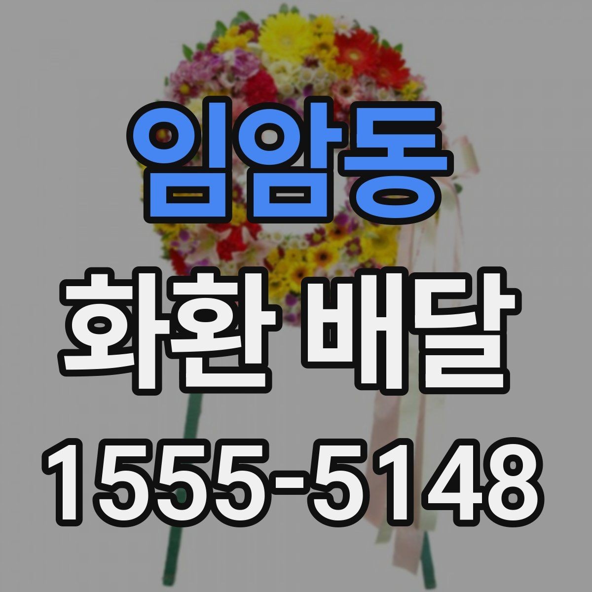 임암동 화환 배달 배송 일정이 중요한 경우 확인할 것