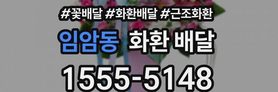 임암동 화환 배달