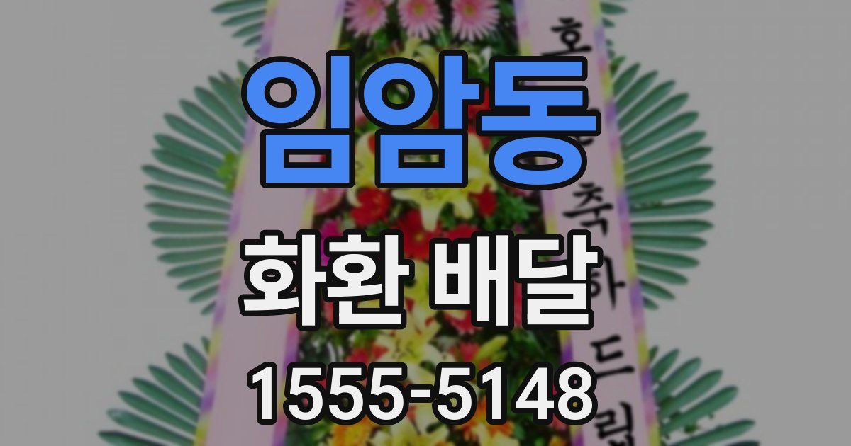 임암동 화환 배달