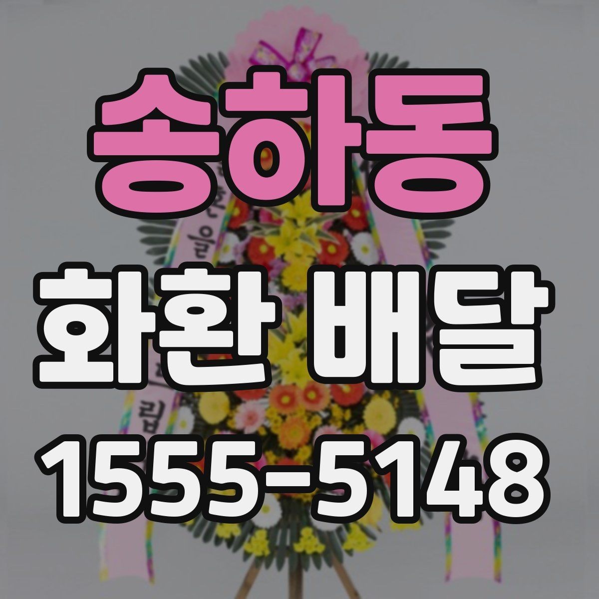 송하동 화환 배달 행사 시작 시간에 맞추는 준비 순서