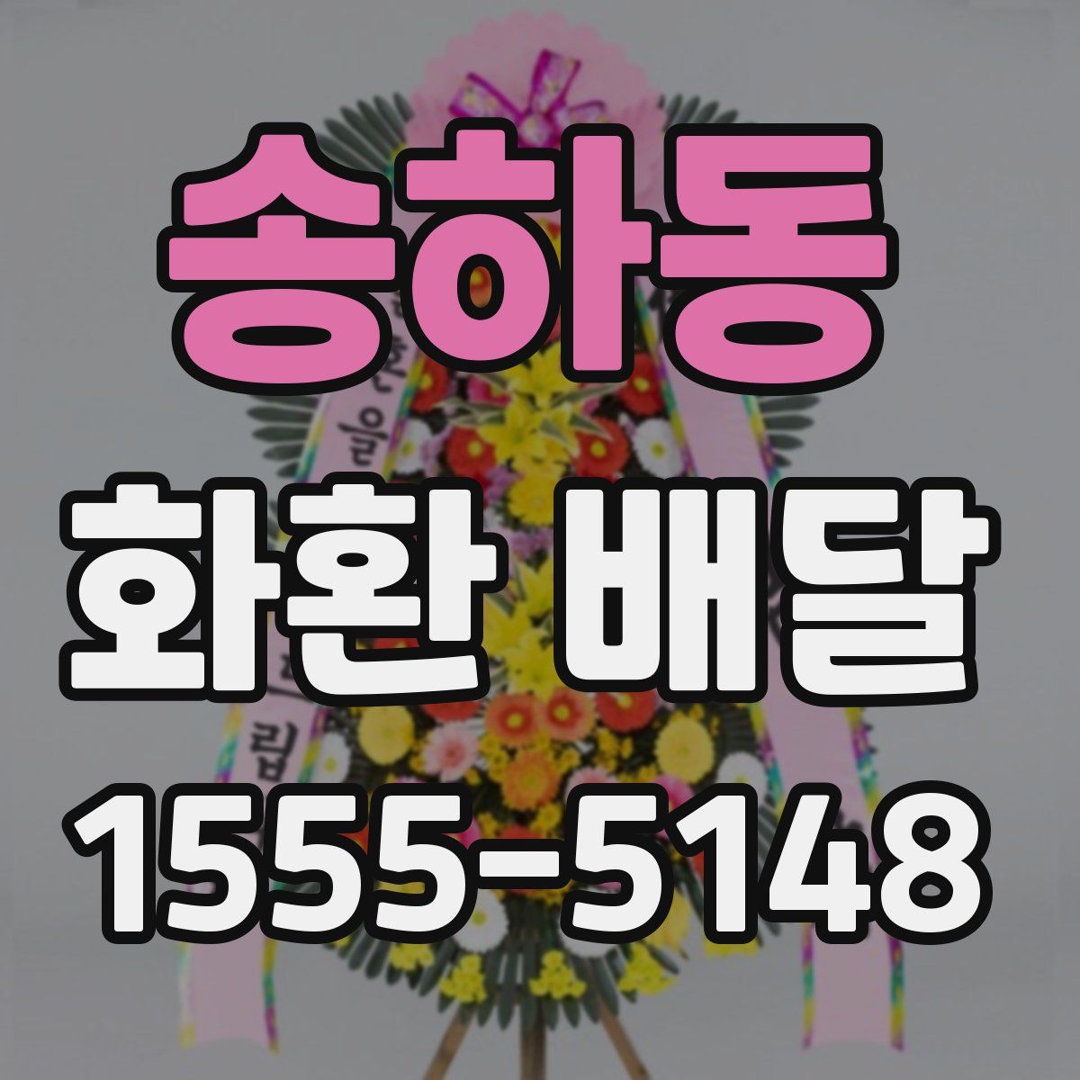 송하동 화환 배달