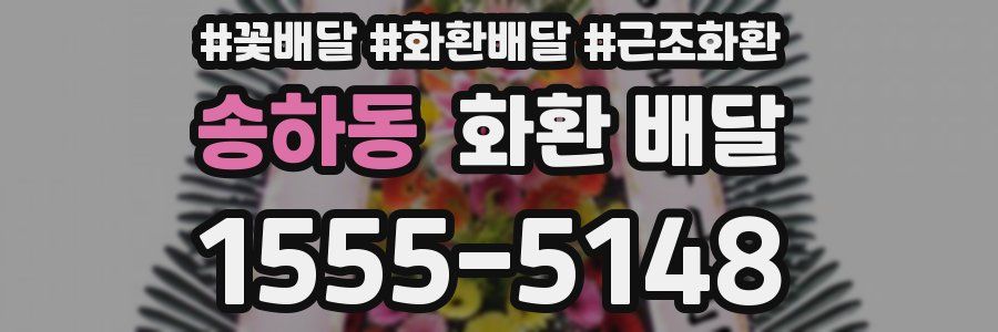 송하동 화환 배달