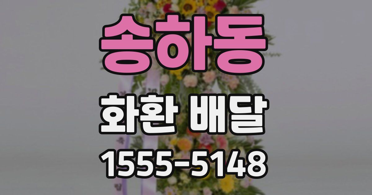 송하동 화환 배달